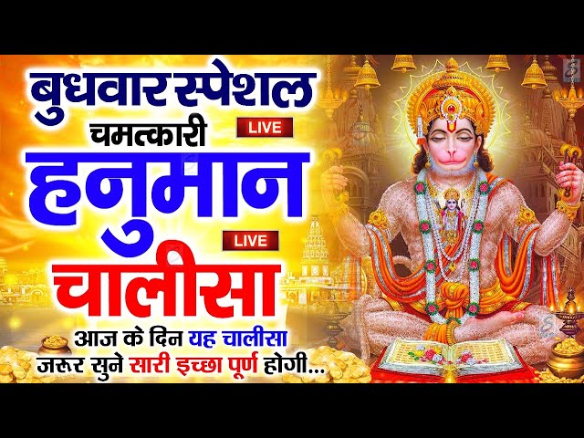 LIVE: श्री हनुमान चालीसा | Hanuman Chalisa | Hanuman Chalisa Live Bhajan| Jai Hanuman Gyan Gun Sagar