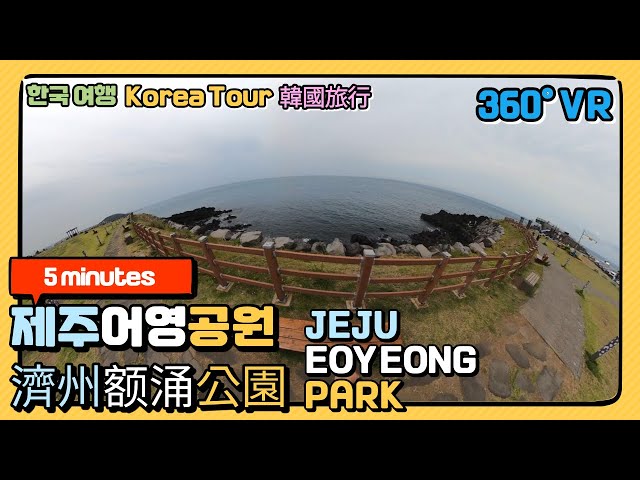 [360° VR-5K] Coast walk at Eoyeong Park(Jeju Island, Korea)