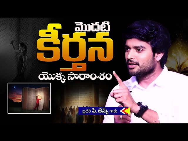 మొదటి కీర్తన యొక్క సారాంశం || Bro.P.James Garu || True Dfence In Christ