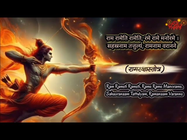 श्री राम | Ram Mantra | श्री राम रक्षा स्तोत्रम् | Diwali | राम तारक मंत्र | Ram Rameti