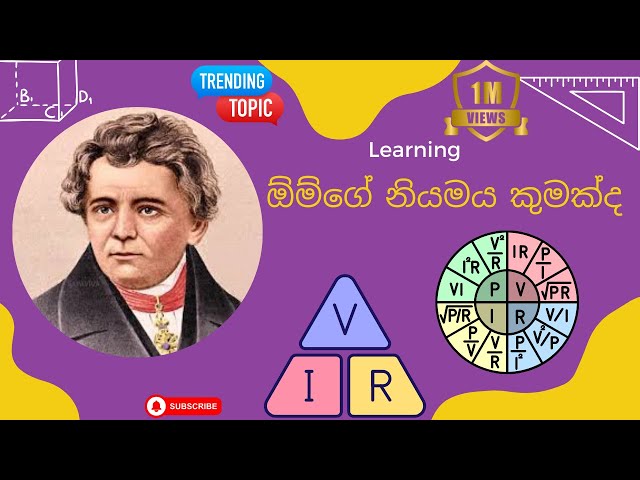 ඕම්ගේ නියමය කුමක්ද? What is the Ohm's law /භෞතික විද්‍යාව