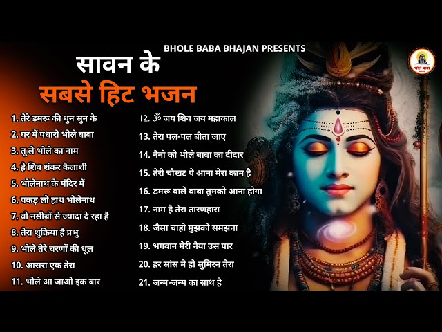 सावन के सबसे बड़े 21 भजन |New Shiv Bhajan 2025 | Bhole Baba Ke Bhajans 2025 | Shiv Ji Songs | bhajans