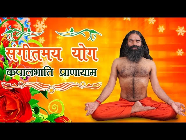 Sangeetmay Yog with Kapalbhati Pranayama | Swami Ramdev