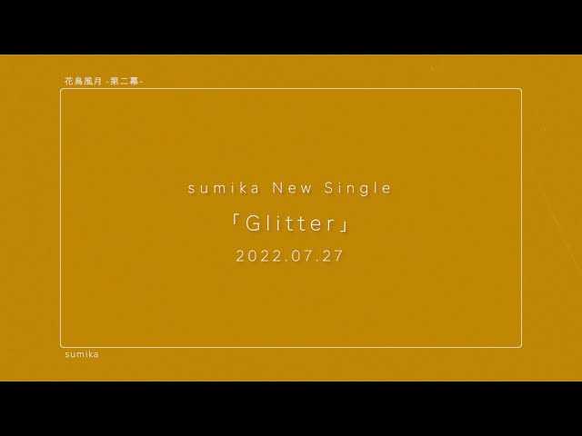 【2022/07/27発売】sumika / 「Glitter」初回生産限定盤 特典BD「sumika Film #10」teaser