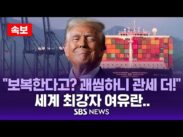 🔴관세전쟁, 세계 최강자의 미소 | 캐나다·멕시코·중국 반격에 트럼프 "반발하면 관세 추가" | SBS 속보