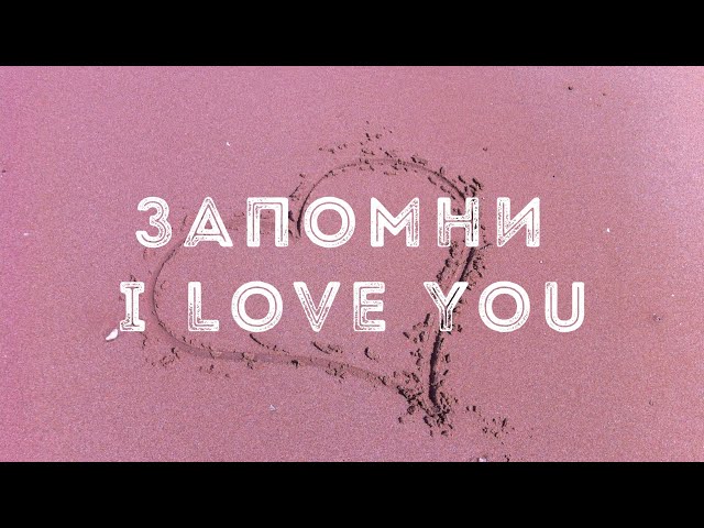 Rauf & Faik - Запомни I love you (Lyrics)