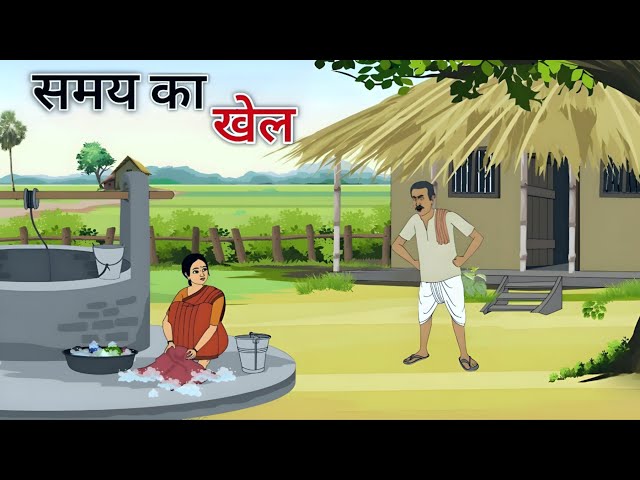 समय का खेल हिंदी कहानी | samay ka khel hindi | ek gaon ki kahani | Stories @AwelzanToon