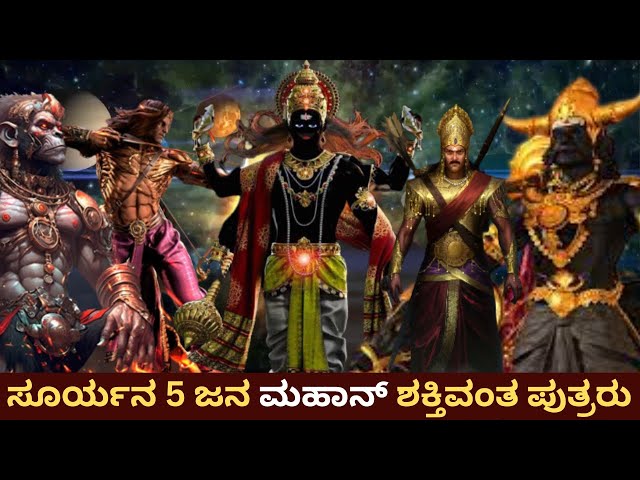 ಸೂರ್ಯನ 5 ಜನ ಮಹಾನ್ ಶಕ್ತಿವಂತ ಪುತ್ರರು | 5 Powerful Sons Of Surya deva |