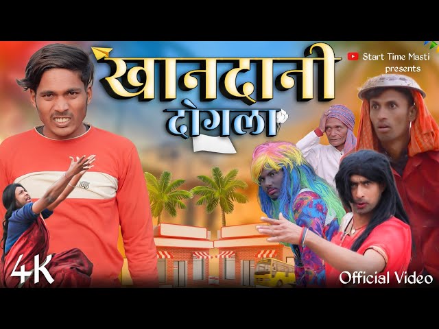 Khandani Dogala || खानदानी दोगला || Start time masti