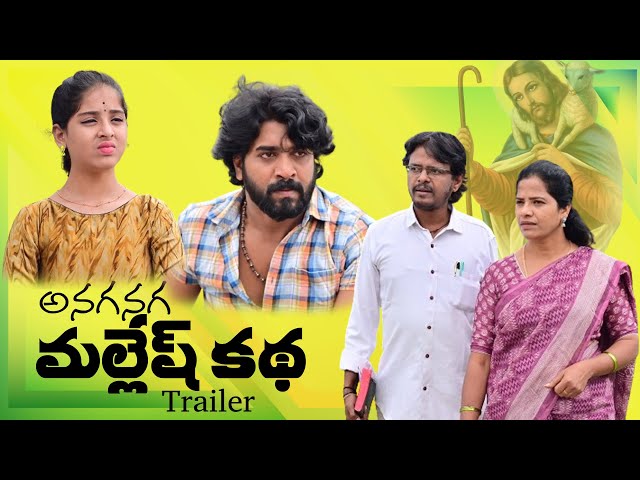 "అనగనగ మల్లేష్ కథ" Short Film Trailer Directed By Praveen Kumar|| Ex-Christian Praveen Kumar