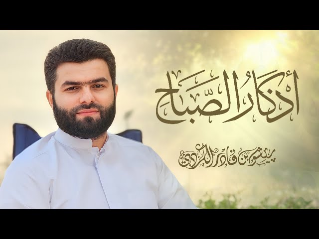 أذكار الصباح - بيشه وا قادر الكردي - Azkar al sabah peshawa kurdi