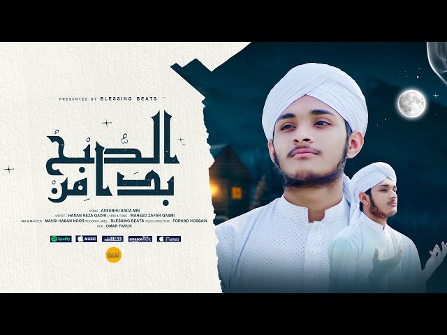 As Subhu Bada Min | The Most Popular Urdu Nasheed | Hasan Reza Qadri | Islamic Song | Allahu Allahu