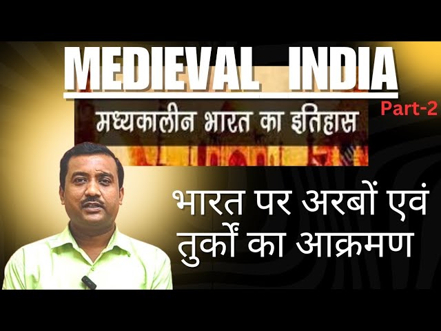 MEDIEVAL INDIA | MADHYAKALIN BHARAT KA ITIHAS | PART-2 | भारत पर अरबों एवं तुर्कों का आक्रमण