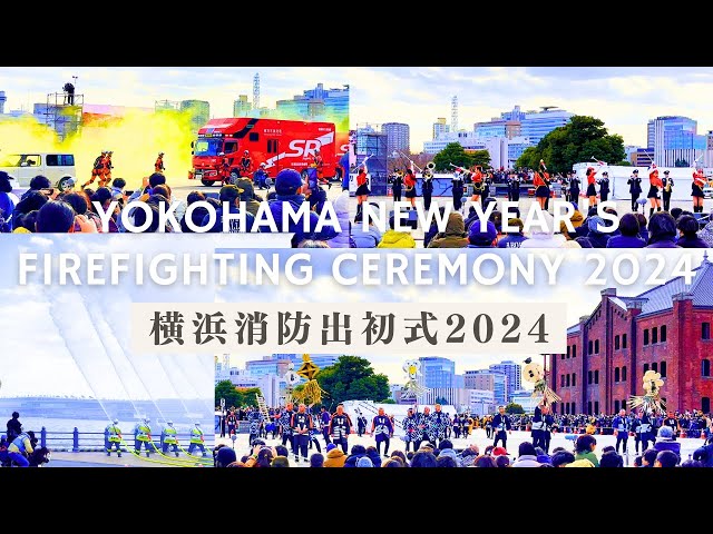 【4K HDR🇯🇵】Yokohama Fire New Year's Ceremony 2024