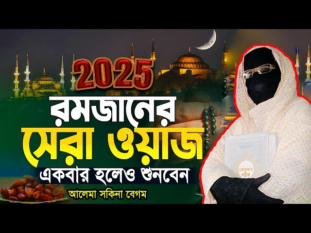 এই রমজানের সেরা ওয়াজে একবার হলেও শুনবেন | নারী বক্তা সকিনা বেগম | mohila der waz nari bokta waz 2025