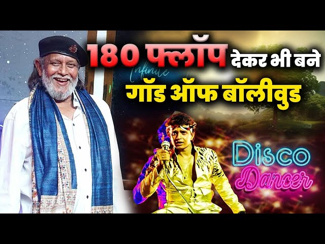 180 फ्लॉप देकर भी बने गॉड ऑफ बॉलीवुड ! |Mithun Chakraborty | God Of Bollywood | Live UP News 24