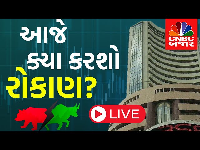 Stock market news | Where would you invest your money today?| Gujarati business News Channel