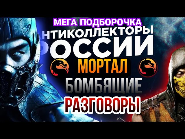 МОРТАЛ БОМБЯЩИЕ РАЗГОВОРЫ С КОЛЛЕКТОРАМИ 🔥 Антиколлекторы России / разнос коллекторов