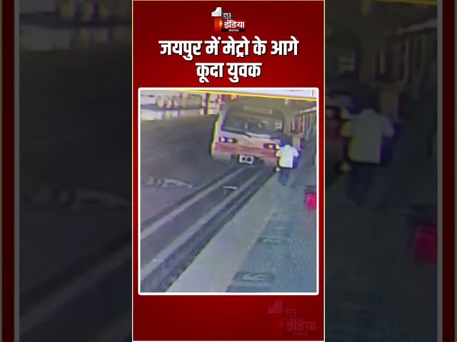 Jaipur Metro Incident: जयपुर में मेट्रो के आगे कूदा युवक, ट्रेन चालक ने ब्रेक लगाकर बचाई युवक की जान