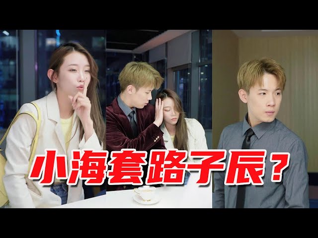 Xiaohaizhuang's drunk routine Lu Chen, helpless Chen always not fooled?