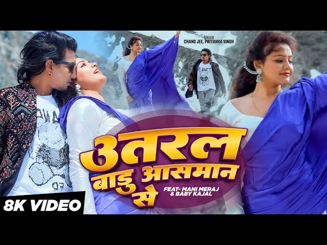 #video | Utaral Badu Aasman Se | उतरल बाड़ू आसमान से | Ft- Mani Meraj & Baby Kajal | Chand & Priyanka