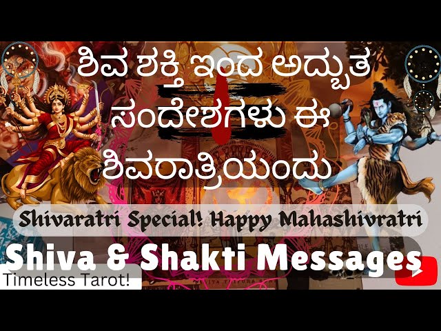 🔱ಶಿವ ಶಕ್ತಿ ಇಂದ ಅದ್ಬುತ ಸಂದೇಶಗಳು ಈ ಶಿವರಾತ್ರಿಯಂದು 🔥Powerful Shiva & Shakti Messages🔱Kannada Tarot🔮