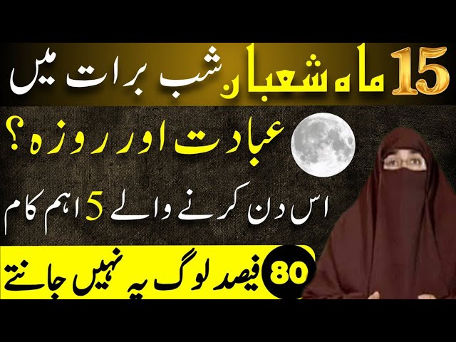 Shab_E_Barat_Ma_Ibadat_Aur_Roza___15_Shaban | Dr Farhat Hashmi