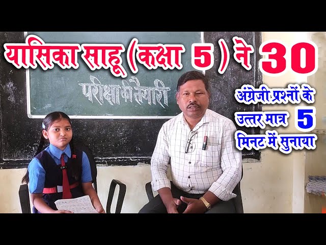 यासिका ने मात्र 5 मिनट में 30 प्रश्नों के उत्तर आसानी से बता दिया #shahnisir #education #english