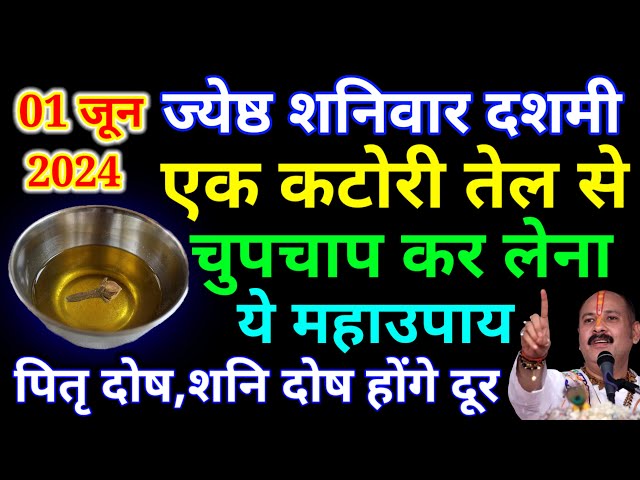 1 जून जेष्ठ शनिवार पर करें 1 कटोरी सरसों तेल का ये 1 उपाय सभी दोषों से मिलेंगी मुक्ति #pardeepmishra