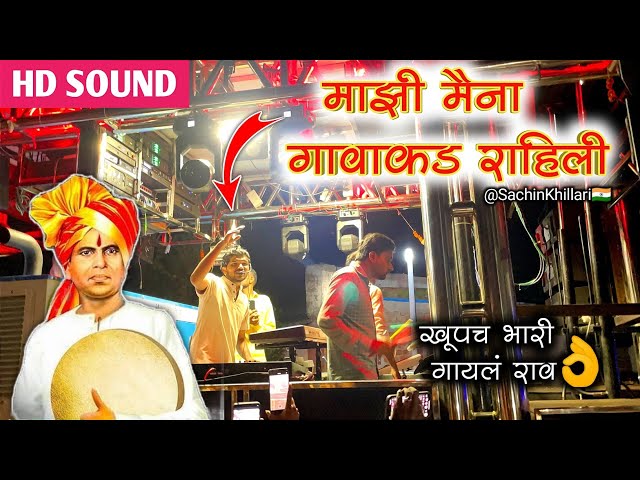 माझी मैना गावाकड राहिली | Majhi Maina Gavakde Rahili Songs By Dipak Band Galangi | New Gadi Opening