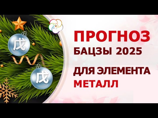 АСТРОПРОГНОЗ 2025: Прогноз по Бацзы для элемента Металл Ян и Металл Инь