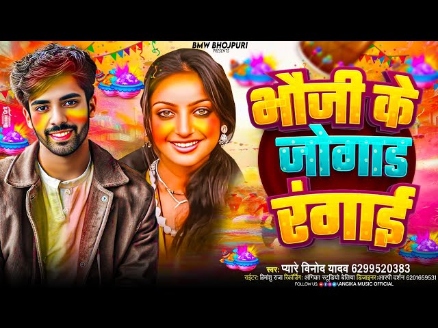 #Audio #Holi भौजी के जोगाड़ रंगाई | #Peyare Vinod Yadav | Bhauji Ke Jogad Rangai  | #New Bhojpuri