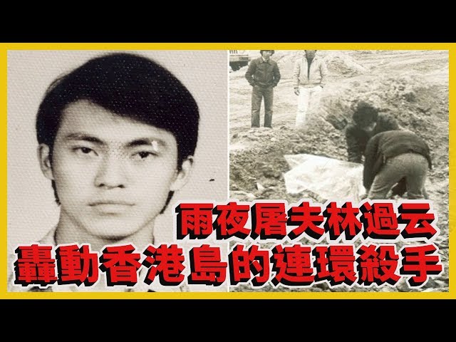 香港奇案 雨夜屠夫林過云  殘殺四人還將過程拍攝記錄！變態至極！