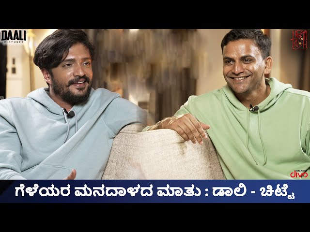 ಗೆಳೆಯರ ಮನದಾಳದ ಮಾತು : ಡಾಲಿ - ಚಿಟ್ಟೆ  | Head Bush | Daali Dhananjay | Vasishta Simha