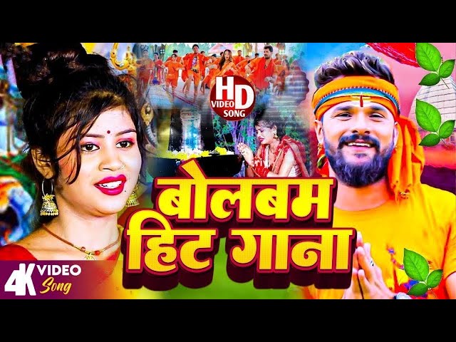 Bolbam Song 2024 | बोलबम गीत | Bolbam Ke Gana | BolBam New Song | Bolbam Ke Dj Song | #Bolbam Songs