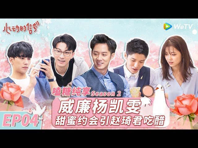 【嗑糖纯享】EP4 张天黄钲轩当面调情引陈奕辰吃味 威廉杨凯雯公园甜蜜约会 赵琦君为杨凯雯披衣服好甜！《心动的信号 第2季》 #心动的信号2 #HeartSignalS2 FULL