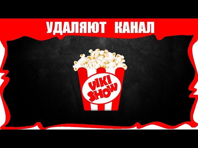 УДАЛЯЮТ КАНАЛ - ПОСЛЕДНЕЕ ВИДЕО ? /// Вики Шоу