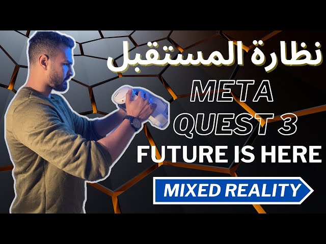 تجربة نظارة Meta Quest 3 مميزات خيالية للشغل | الهروب للخيال