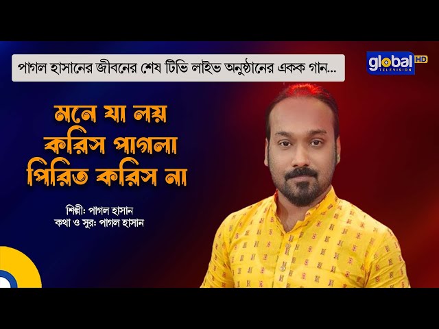 Mone Ja Loy Koris Pagla Pirit Korish Na | মনে যা লয় করিস পাগলা | Pagol Hasan | Global Folk