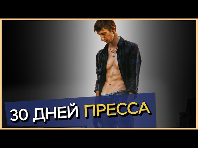 Я накачал ПРЕСС ЗА 30 ДНЕЙ || Трансформация тела