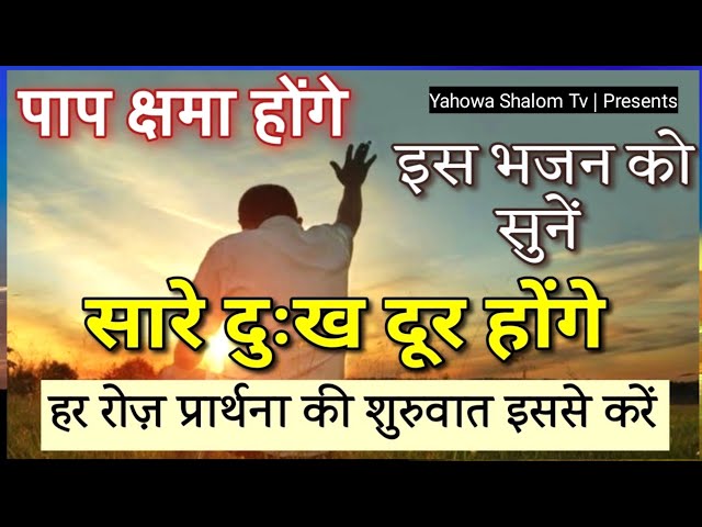 Prayer " माफ़ी के लिए प्रार्थना ( Psalm 51 ) भजन सहिता || Bible Vachan in hindi  @YahowaShalomTv