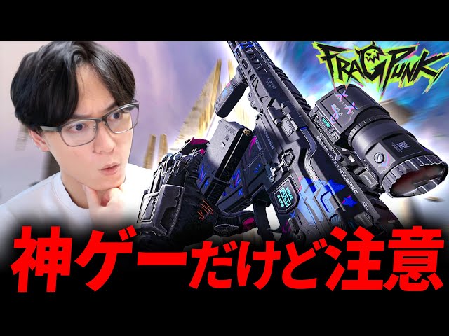 【新作FPS】間違いない神ゲーだけど気になる部分が... - FragPunk