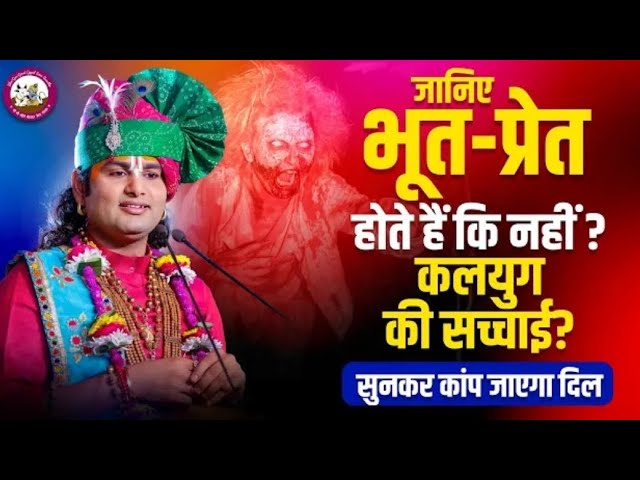 जानिए कि इस संसार में भूत प्रेत होता हैं या नहीं। | श्री अनिरुद्ध आचार्य जी। | #pravachanservice |