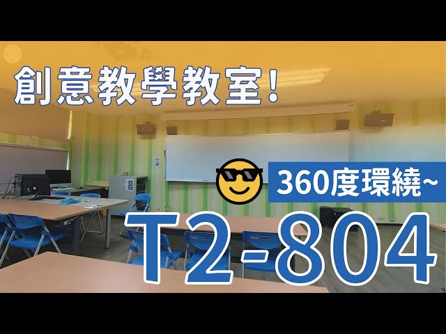 T2-804 創意教學教室（請開CC字幕）