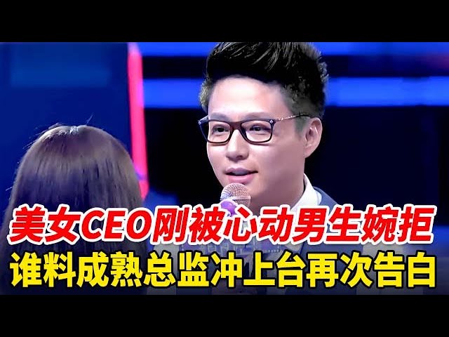 美女CEO刚被心动男生婉拒,谁料成熟总监直接冲上台再次告白,全场都沸腾了【非常告白】