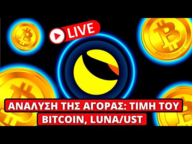 Live Ανάλυση Της Αγοράς: Τιμή Του Bitcoin, Luna/UST