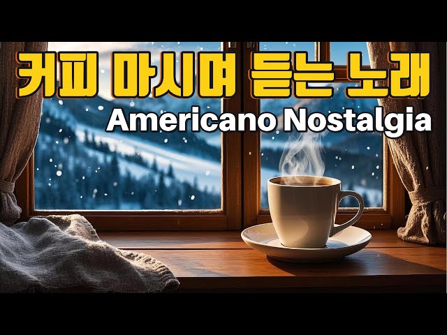 커피 마시며 듣는 노래 [Americano Nostalgia] – Cozy Jazz Ballad & Relaxing Cafe Music ☕