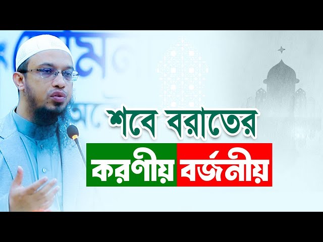 শবে বরাতে কী করবেন, কী করবেন না? | শায়খ আহমাদুল্লাহ