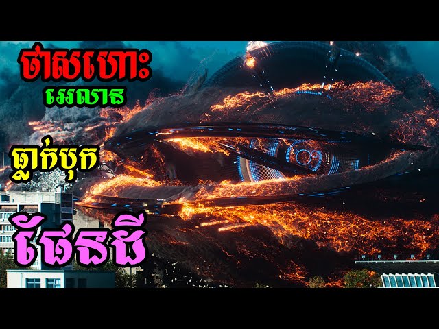 សង្រ្គាមរវាង Alien និងមនុស្សលោក | សម្រាយរឿង | Attracktion