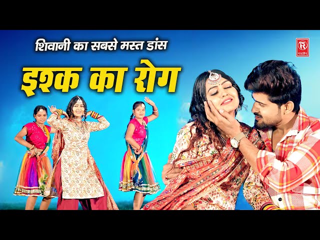 शिवानी का सबसे मस्त डांस | इश्क़ का रोग | Ishq Ka Rog | Shiavni Dance | Dj Remix Song 2025